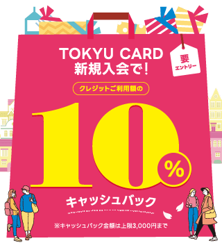 TOKYU CARD新規入会で!クレジットご利用額の10%キャッシュバック※キャッシュバック金額は上限3,000円まで