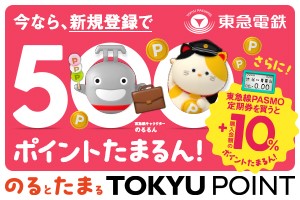 今なら、新規登録で500ポイントたまるん!のるとたまるTOKYU POINT