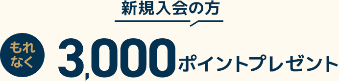 新規入会の方 もれなく3,000ポイントプレゼント!!