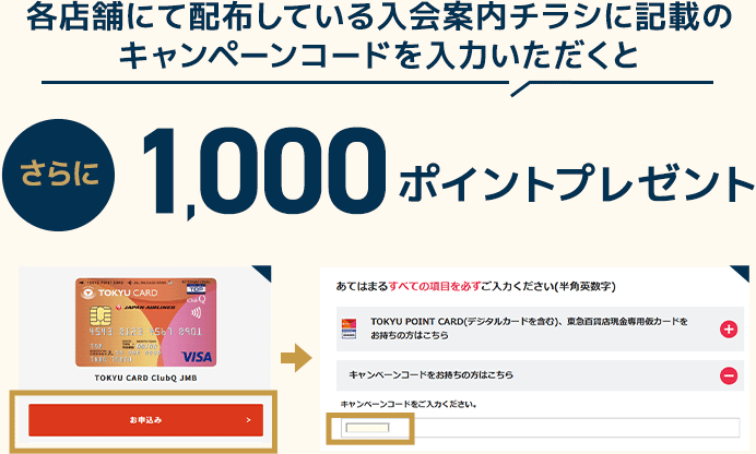 各店舗にて配布している入会案内チラシに記載のキャンペーンコードを入力いただくと1,000ポイントプレゼント!