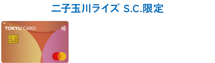 二子玉川ライズ S.C.限定 TOKYU CARD 新規ご入会キャンペーン