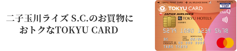 二子玉川ライズS.G.のお買い物におトクなTOKYU CARD
