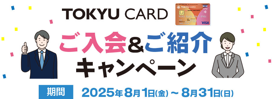 TOKYU CARD新規ご入会＆ご紹介キャンペーン 期間2025年8月1日(金)から8月31日(日)まで