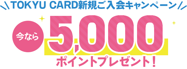TOKYU CARD新規ご入会キャンペーン今なら5000ポイントプレゼント