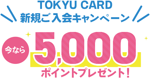 TOKYU CARD新規ご入会キャンペーン今なら5000ポイントプレゼント