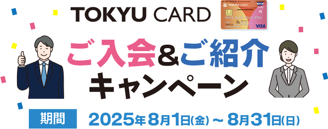 TOKYU CARD新規ご入会＆ご紹介キャンペーン 期間2025年8月1日(金)から8月31日(日)まで