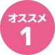 オススメ1