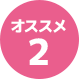オススメ2