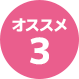 オススメ3