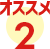 オススメ2