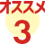 オススメ3