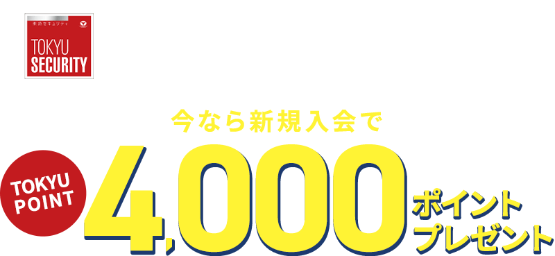 東急セキュリティ契約者様限定 新規入会でTOKYU POINT4000ポイントプレゼント
