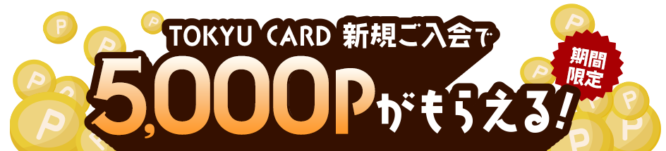 TOKYU CARD新規ご入会で今だけ5,000Pがもらえる！期間限定　9.1(月)-9.30(火)