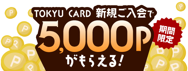 TOKYU CARD新規ご入会で今だけ5,000Pがもらえる！期間限定　9.1(月)-9.30(火)