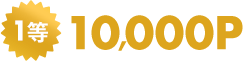 1等10,000P