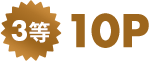 3等10P