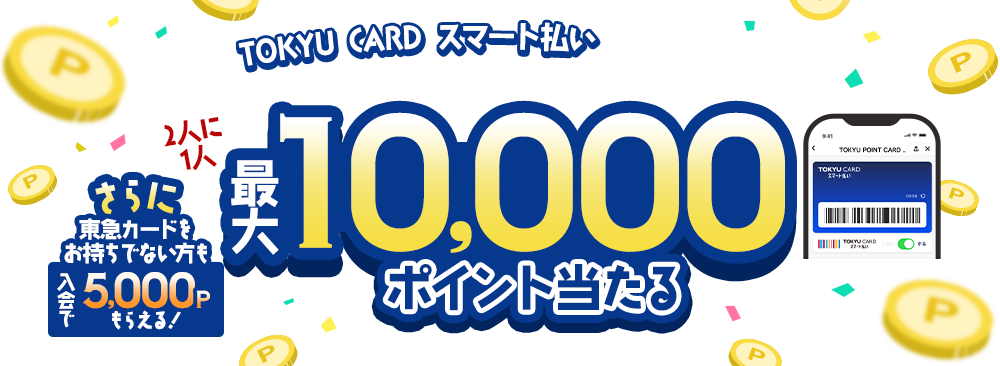 9月はTOKYU CARD スマート払いで大チャンス!最大10,000ポイント当たる さらに東急カードをお持ちでない方も入会で5,000Pもらえる！