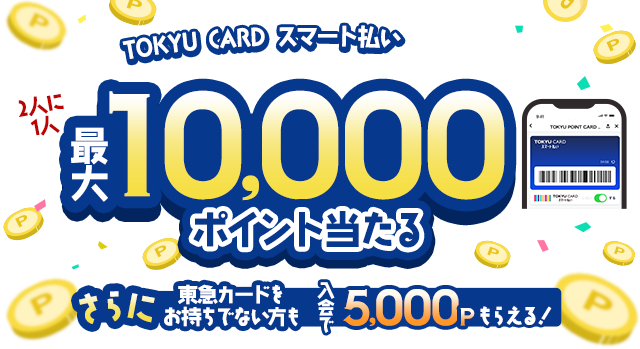 9月はTOKYU CARD スマート払いで大チャンス!最大10,000ポイント当たる さらに東急カードをお持ちでない方も入会で5,000Pもらえる！