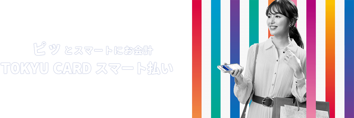 ピッとスマートにお会計 TOKYU CARDスマート払い