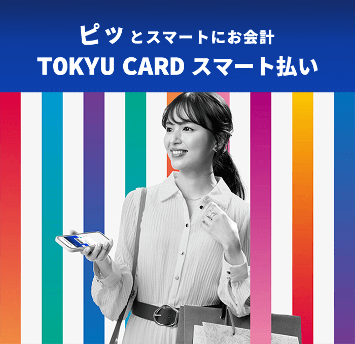 ピッとスマートにお会計 TOKYU CARDスマート払い