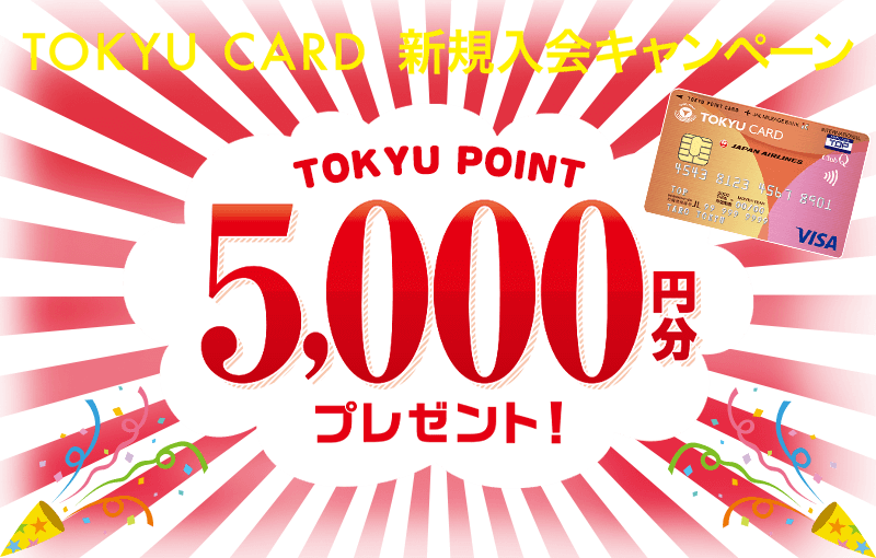 TOKYU CARD 新規入会キャンペーン　TOKYU POINT5000円分プレゼント! 