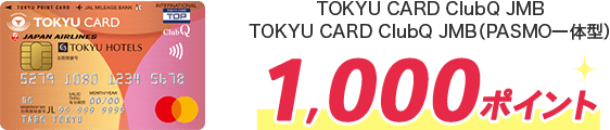 TOKYU CARD ClubQ JMB,TOKYU CARD ClubQ JMB（PASMO一体型）1,000ポイント