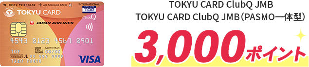 TOKYU CARD ClubQ JMB,TOKYU CARD ClubQ JMB（PASMO一体型）3,000ポイント