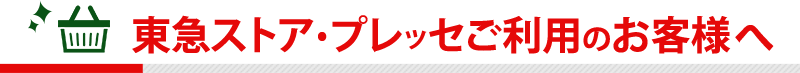 東急ストア・プレッセご利用のお客様限定！