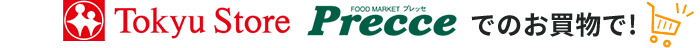 TOKYU Store Precceでのお買物で！