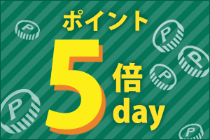 ポイント5倍デー