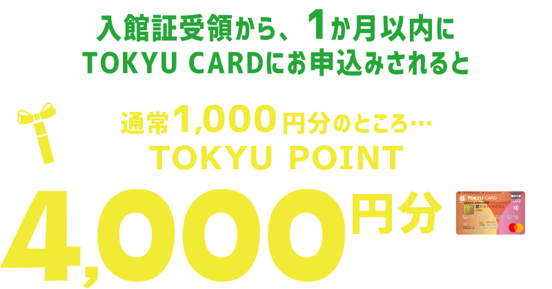 入館証受領から、1か月以内にTOKYU CARDにお申込みされると 通常1,000円分のところ… TOKYU POINT4,000円分プレゼント