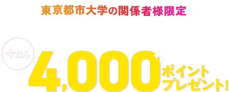 東京都市大学関係者の方限定 TOKYU CARD ClubQ JMB 新規入会キャンペーン実施中 今なら 4,000ポイントプレゼント!