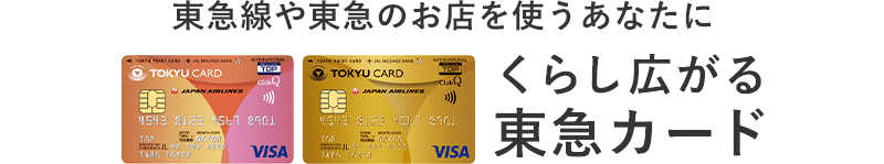 東急線や東急のお店を使うあなたに くらし広がるTOKYU CARD VISA