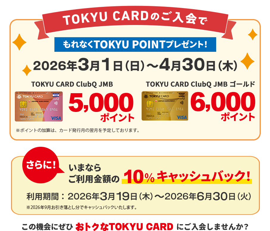 TOKYU CARDのご入会でもれなくTOKYU POINTプレゼント！2026年3月1日(日)～4月30日(木)TOKYU CARD ClubQ JMBゴールド 6,000ポイント TOKYU CARD ClubQ JMB 5,000ポイント