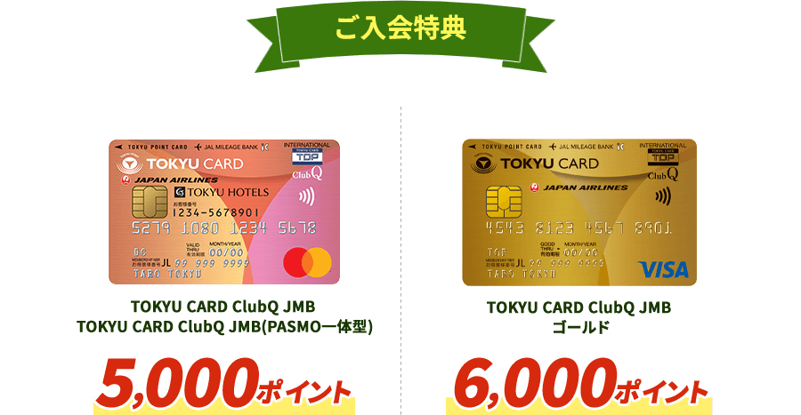 TOKYU CARD ClubQ JMBゴールド 6,000ポイント TOKYU CARD ClubQ JMB・TOKYU CARD ClubQ JMB(PASMO一体型） 5,000ポイント