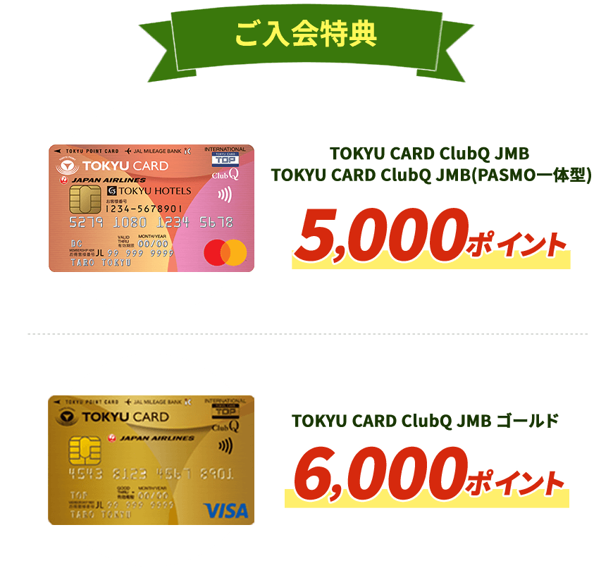 TOKYU CARD ClubQ JMBゴールド 6,000ポイント TOKYU CARD ClubQ JMB・TOKYU CARD ClubQ JMB(PASMO一体型） 5,000ポイント