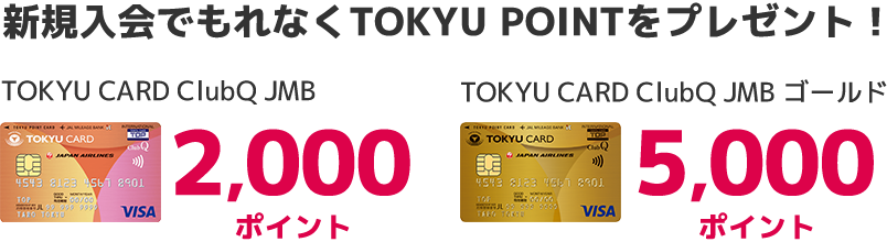 新規入会でもれなくTOKYU POINTをプレゼント!TOKYU CARD ClubQ JMB 2,000ポイント TOKYU CARD ClubQ JMB ゴールド 5,000ポイント