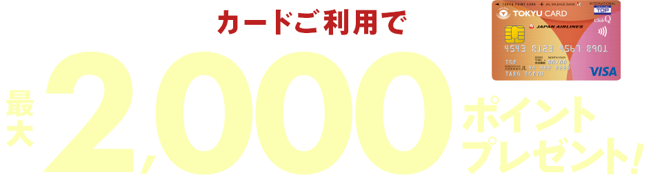 カードご利用で最大2,000ポイントプレゼント！