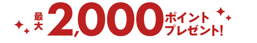 最大2,000ポイントプレゼント!