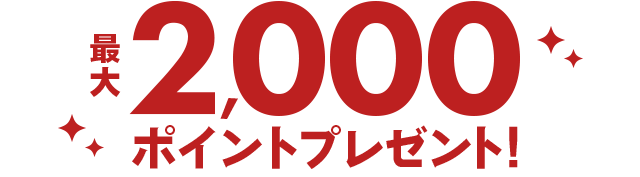 最大2,000ポイントプレゼント!