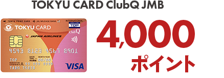 TOKYU CARD ClubQ JMB 4,000ポイント