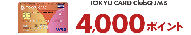 TOKYU CARD ClubQ JMB 4,000ポイント
