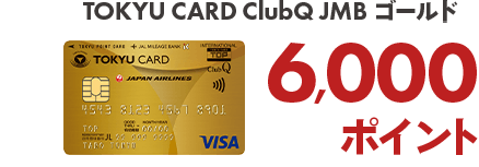  TOKYU CARD ClubQ JMBゴールド6,000ポイント