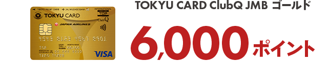 TOKYU CARD ClubQ JMBゴールド6,000ポイント