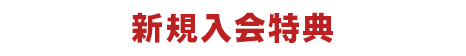 新規入会特典 