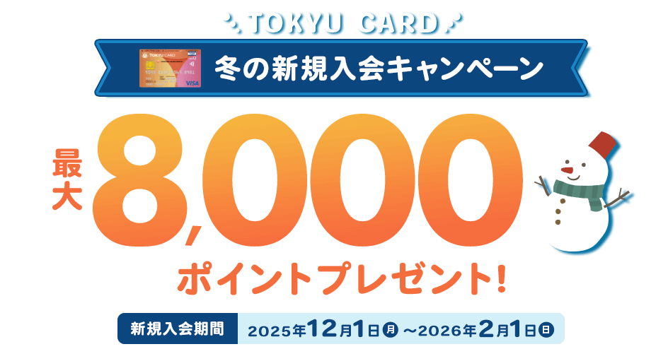 TOKYU CARD冬の新規入会キャンペーン最大8000ポイントプレゼント新規入会期間2025年12月1日から2026年2月1日