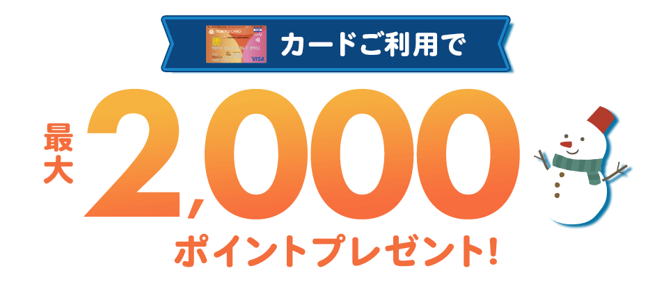 カードご利用で最大2,000ポイントプレゼント！