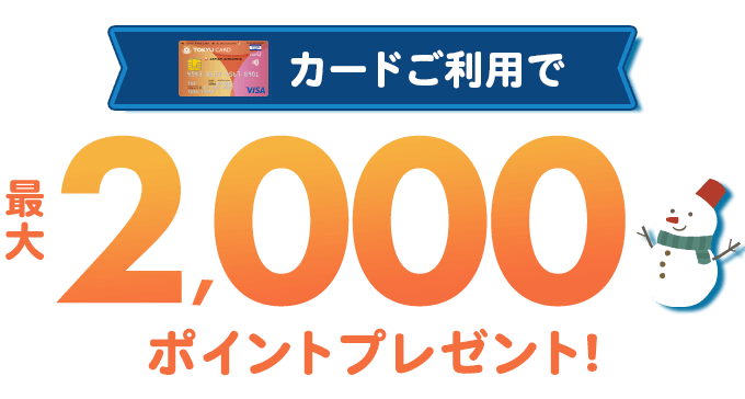 カードご利用で最大2,000ポイントプレゼント！