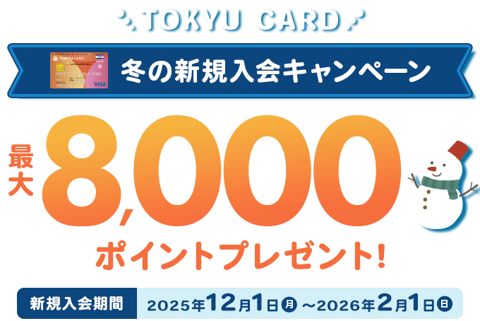 TOKYU CARD冬の新規入会キャンペーン最大8000ポイントプレゼント新規入会期間2025年12月1日から2026年2月1日