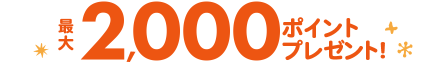 最大2,000ポイントプレゼント!